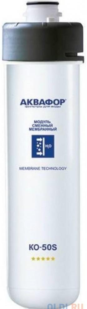Модуль сменный мембранный Аквафор КО-50S (для DWM 101S)